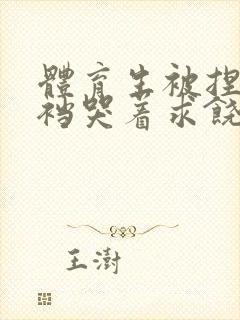 体育生被捏蛋掏裆哭着求饶小说