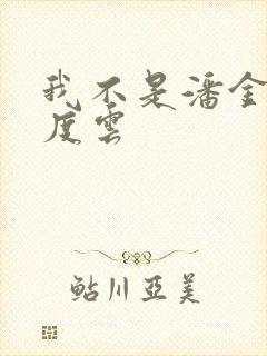 我不是潘金莲百度云