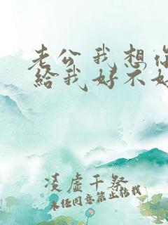 老公 我想你了 给我好不好