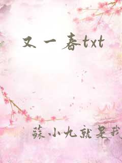 又一春txt