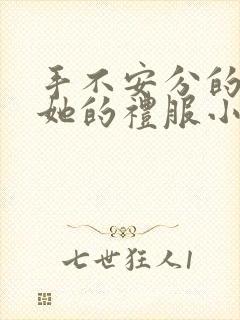 手不安分的探进她的礼服小作文