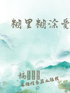 糊里糊涂爱上你