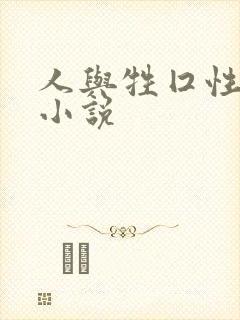 人与牲囗性恔配小说