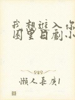 我想进入你的花园里日剧小说