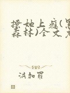 撩她上瘾(黑暗森林)全文免费阅读