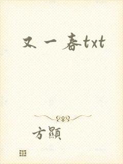 又一春txt