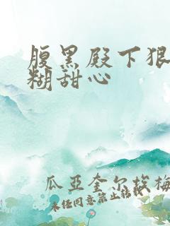 腹黑殿下狠爱迷糊甜心