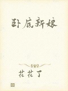 卧底新娘