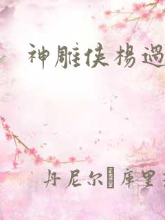 神雕侠杨过后传