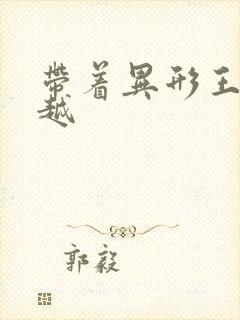 带着异形王后穿越