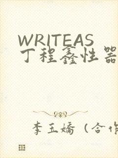 WRITEAS丁程鑫性器丰年