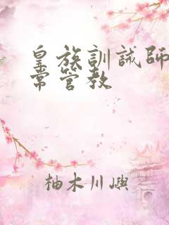 皇族训诫师的日常管教