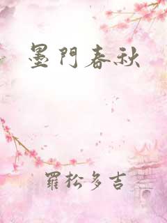 墨门春秋