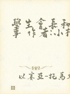 学生会长和小干事 作者:小松鼠