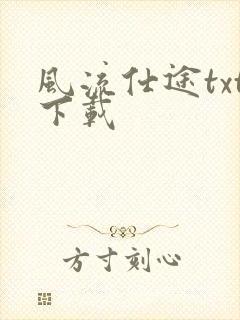 风流仕途txt下载