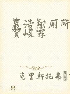 严浩翔厕所顶哭贺峻霖