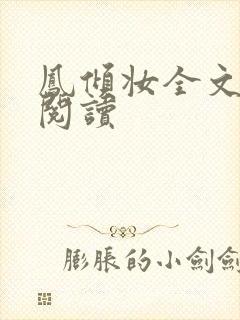 凤倾妆全文免费阅读