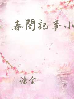 春闺记事小说