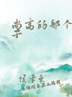 尚高的那个臭小子