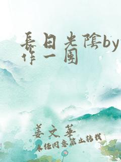 长日光阴by乱作一团