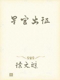 星官出征