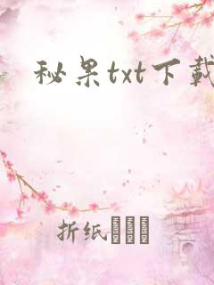 秘果txt下载