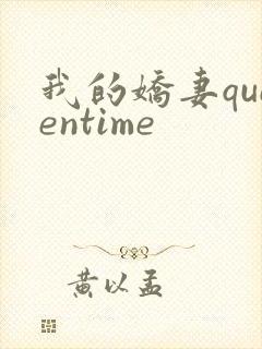 我的娇妻queentime