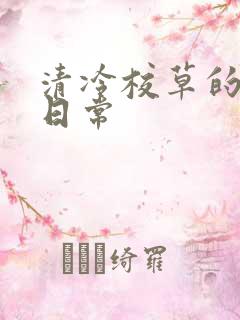 清冷校草的抹布日常