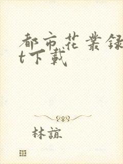 都市花丛录txt下载