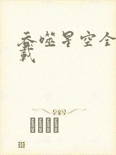 吞噬星空全文下载