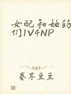 女配和她的竹马们1V4NP