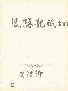 凤隐龙藏txt