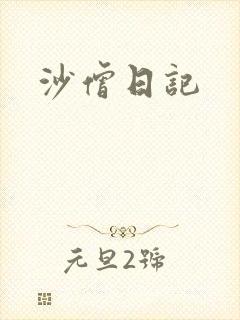 沙僧日记
