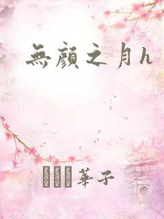 无颜之月h