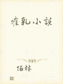 催乳小说