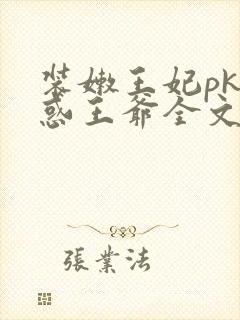 装嫩王妃pk魅惑王爷全文免费下载