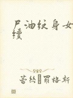 尸油纹身女孩后续