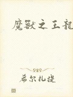 魔兽之王龙傲天