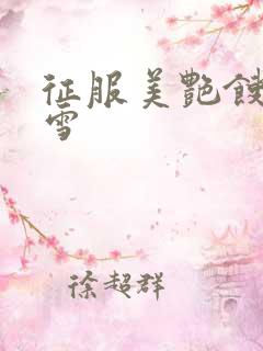 征服美艳馊子赵雪