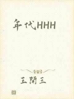 年代HHH