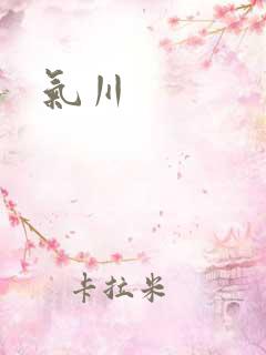 气川