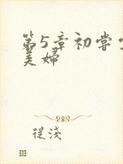 第5章初尝云雨美妇
