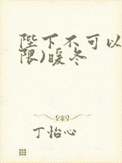 陛下不可以!(限)暖冬