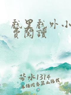 戏里戏外小说免费阅读