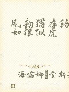 风韵犹存的美妇如狼似虎