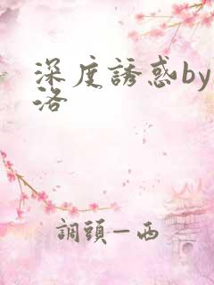 深度诱惑by米洛