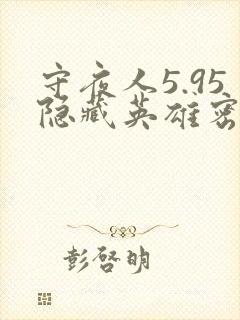 守夜人5.95隐藏英雄密码