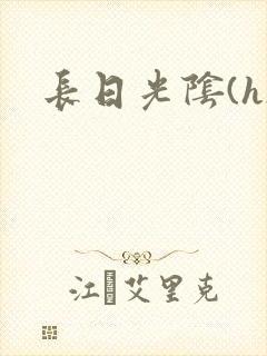 长日光阴(h)