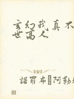 玄幻我真不是盖世高人