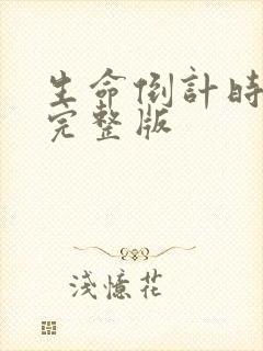 生命倒计时小说完整版